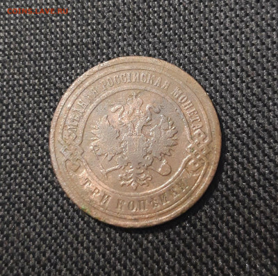 Николай II 3 копейки 1904 года До 23.12 - 20250710_223948