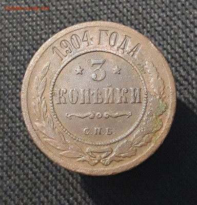 Николай II 3 копейки 1904 года До 23.12 - 20250710_223845