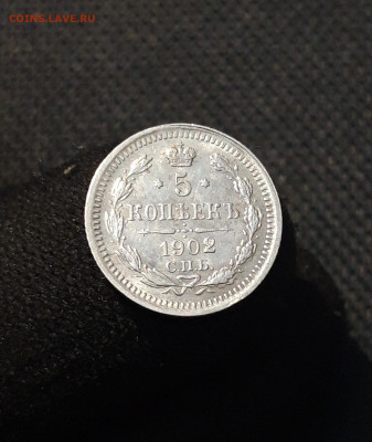 Николай II 5 копеек 1902 года До 23.12 - 20251018_211634