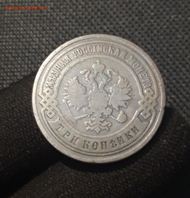 Николай II 3 копейки 1900 года До 23.12 - 20250713_214026