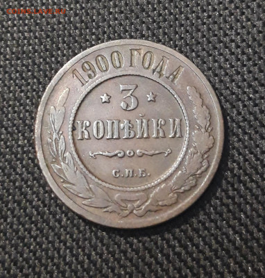 Николай II 3 копейки 1900 года До 23.12 - 20250713_213936