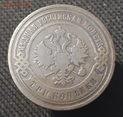 Николай II 3 копейки 1900 года До 23.12 - 20250713_213907