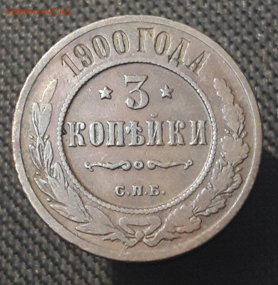 Николай II 3 копейки 1900 года До 23.12 - 20250713_213846
