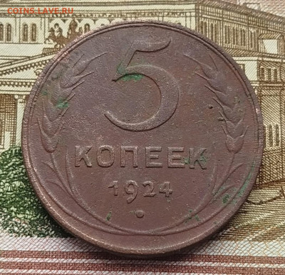 5 копеек СССР 1924г . До 22.12.2025г. в 22:00 по м.с.к. - IMG_20251217_103815_copy_1051x1012