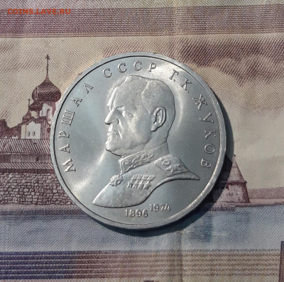 СССР 1 Рубль 1990 года Жуков До 23.12 - 20251102_232131