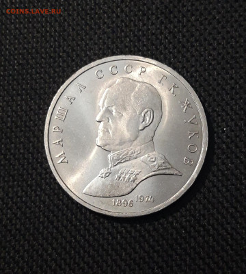 СССР 1 Рубль 1990 года Жуков До 23.12 - 20251102_231955