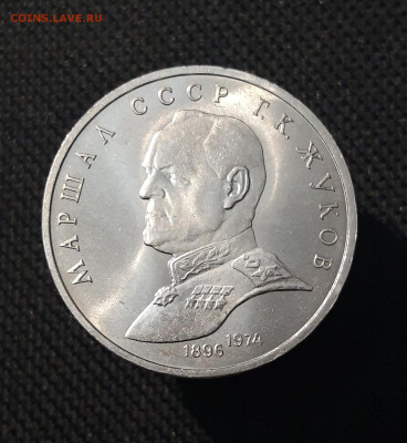 СССР 1 Рубль 1990 года Жуков До 23.12 - 20251102_231911