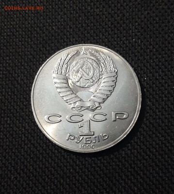 СССР 1 РУБЛЬ 1990 года ЯНИС РАЙНИС 125 ЛЕТ До 23.12 - 20251102_232759