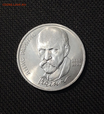 СССР 1 РУБЛЬ 1990 года ЯНИС РАЙНИС 125 ЛЕТ До 23.12 - 20251102_232740