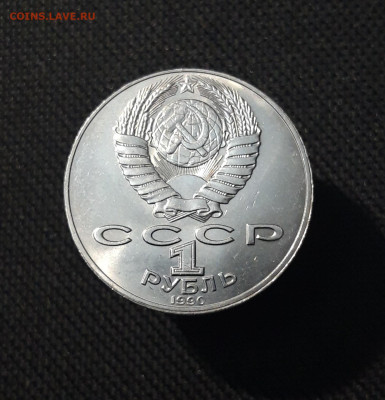 СССР 1 РУБЛЬ 1990 года ЯНИС РАЙНИС 125 ЛЕТ До 23.12 - 20251102_232718