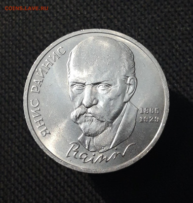 СССР 1 РУБЛЬ 1990 года ЯНИС РАЙНИС 125 ЛЕТ До 23.12 - 20251102_232656
