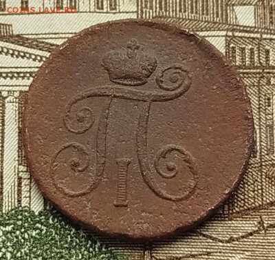 1 деньга 1797г. АМ До 22.12.2025г. в 22:00 по м.с.к. - IMG_20251217_105450_copy_702x661