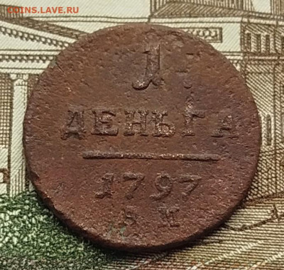1 деньга 1797г. АМ До 22.12.2025г. в 22:00 по м.с.к. - IMG_20251217_104720_copy_690x656