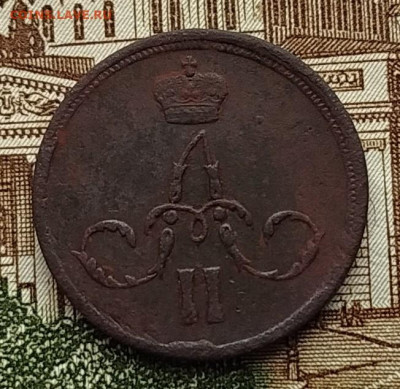 Копейка 1862г. ЕМ . До 22.12.2025г. в 22:00 по м.с.к. - IMG_20251117_095252_copy_652x634