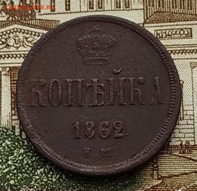Копейка 1862г. ЕМ . До 22.12.2025г. в 22:00 по м.с.к. - IMG_20251117_095005_copy_641x622
