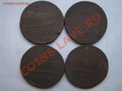 Копейки Павла I (4 монеты ПОГОДОВКА) до 27.02.2012 в 22:30 - 2.JPG