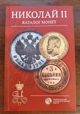 Николай II. Каталог монет - 1