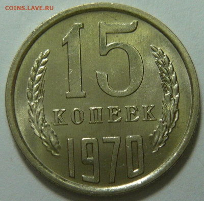 15копеек 1970 Мешковой UNC 23.12.25 (вторник) в 22,00 по МСК - P1210636.JPG