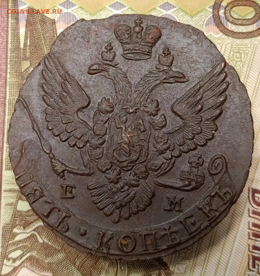 5 копеек 1789 г. ЕМ. Оценка. - IMG_20251217_182656