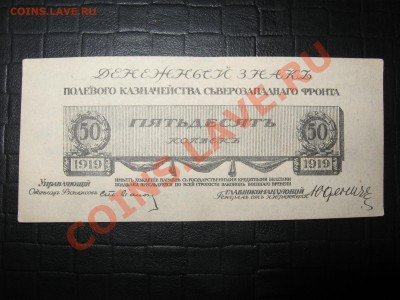 1919 г. Юденич 50 коп. не частая, состояние! до 29.02.12. - IMG_1140.JPG