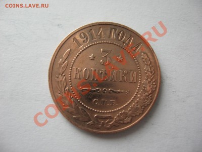 3 коп. 1914 г. ХОРОШАЯ, до 29.02.12. - IMG_1095.JPG