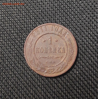 Николай II 1 копейка 1911 года До 24.12 - 20250717_222359
