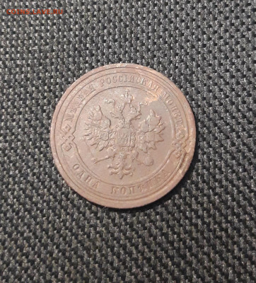 Николай II 1 копейка 1909 года До 24.12 - 20250717_222606
