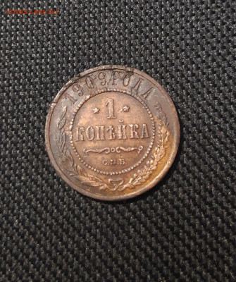 Николай II 1 копейка 1909 года До 24.12 - 20250717_222557