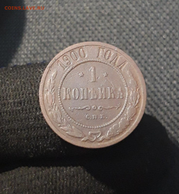 Николай II 1 копейка 1900 года До 24.12 - 20250717_222818