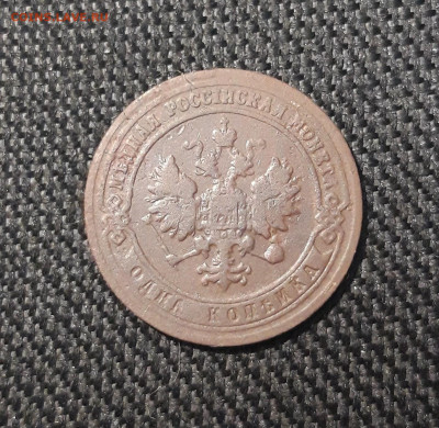 Николай II 1 копейка 1900 года До 24.12 - 20250717_222801