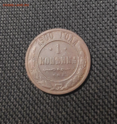 Николай II 1 копейка 1900 года До 24.12 - 20250717_222747