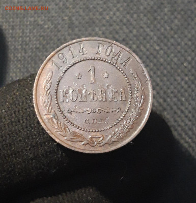 Николай II 1 копейка 1914 года До 24.12 - 20250717_223030