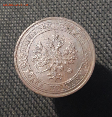 Николай II 1 копейка 1914 года До 24.12 - 20250717_222958