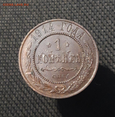 Николай II 1 копейка 1914 года До 24.12 - 20250717_222948