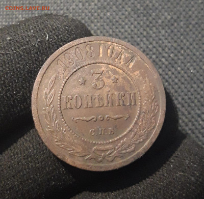Николай II 3 копейки 1908 года До 24.12 - 20250717_221607