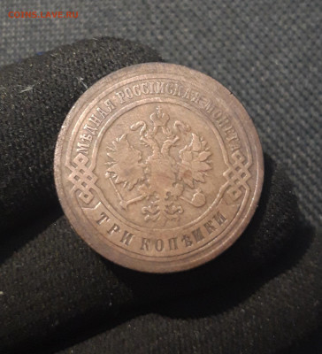 Николай II 3 копейки 1903 года До 24.12 - 20250717_222039