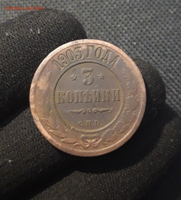 Николай II 3 копейки 1903 года До 24.12 - 20250717_222024
