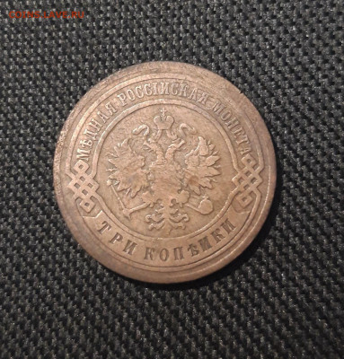 Николай II 3 копейки 1903 года До 24.12 - 20250717_221958