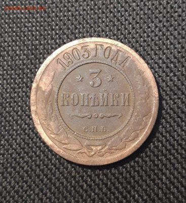 Николай II 3 копейки 1903 года До 24.12 - 20250717_221939
