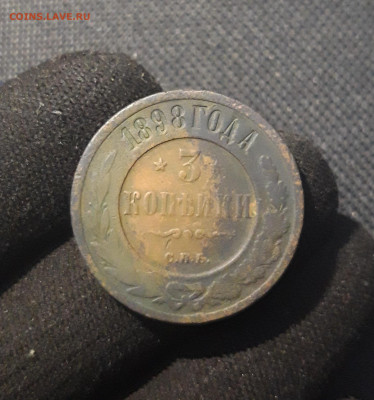 Николай II 3 копейки 1898 года До 24.12 - 20250717_222157