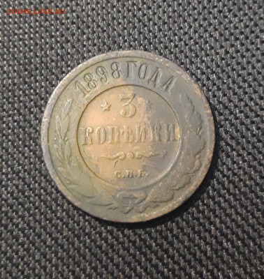 Николай II 3 копейки 1898 года До 24.12 - 20250717_222114