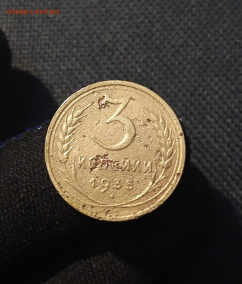 СССР 3 копейки 1935 года СТАРЫ ТИП До 24.12 - 20250709_223852