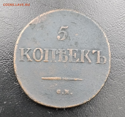 5 копеек СМ 1832 до 24.12.2025г. 21-10 мск - IMG_20251217_103236