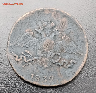 5 копеек СМ 1832 до 24.12.2025г. 21-10 мск - IMG_20251217_103258