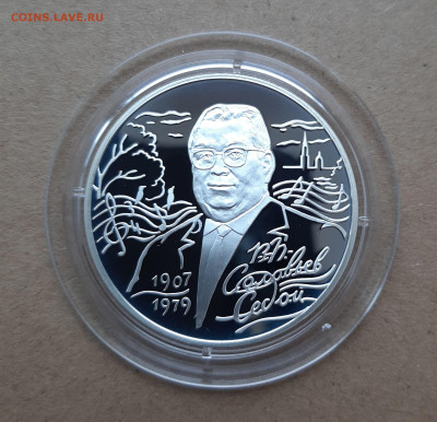 2руб 100-летие со дня рождения В.П. Соловьева-Седого, 15,55 - 20251201_142742