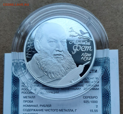 2 рубля поэт А.А. Фет, 15,55 чистого серебра - 20251126_152515