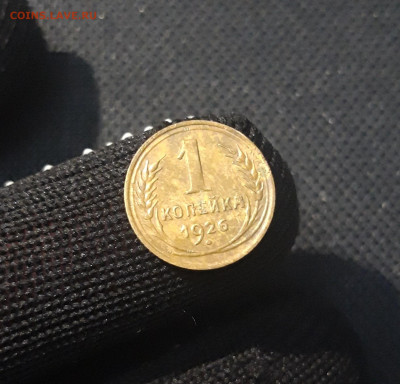СССР 1 копейка 1926 года До 24.12 - 20250424_220741