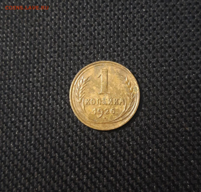 СССР 1 копейка 1926 года До 24.12 - 20250424_220649