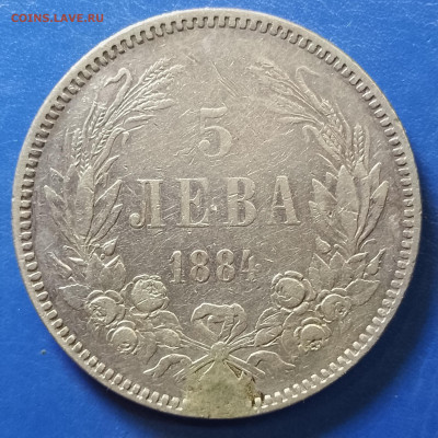 Болгария, 5 левов 1884, с подвеса, до 24.12.2025 - IMG_20251218_083743