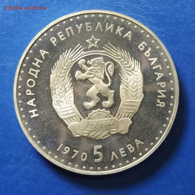Болгария, 5 левов 1970, Иван Вазов, до 24.12.2025 - IMG_20251218_084006